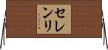 セレンリ Horizontal Wall Scroll