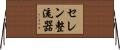セレン整流器 Horizontal Wall Scroll