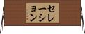 セレーション Horizontal Wall Scroll