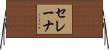 セレーナ Horizontal Wall Scroll