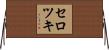 セロツキ Horizontal Wall Scroll