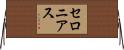 セロニアス Horizontal Wall Scroll