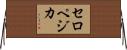 セロペジカ Horizontal Wall Scroll
