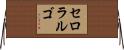 セロラルゴ Horizontal Wall Scroll
