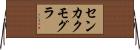 センカクモグラ Horizontal Wall Scroll