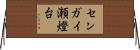 センガイ瀬燈台 Horizontal Wall Scroll