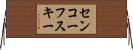 センコーフスキー Horizontal Wall Scroll