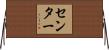 センター Horizontal Wall Scroll