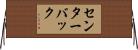 センターバック Horizontal Wall Scroll