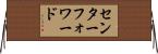 センターフォワード Horizontal Wall Scroll