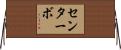 センターボ Horizontal Wall Scroll