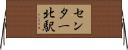 センター北駅 Horizontal Wall Scroll