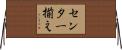 センター揃え Horizontal Wall Scroll