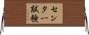センター試験 Horizontal Wall Scroll