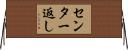 センター返し Horizontal Wall Scroll