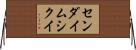 センダイムシクイ Horizontal Wall Scroll