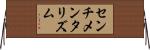 センチメンタリズム Horizontal Wall Scroll