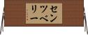 センツベリー Horizontal Wall Scroll