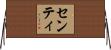 センティ Horizontal Wall Scroll