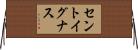 セントイグナス Horizontal Wall Scroll