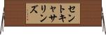 セントキャサリンズ Horizontal Wall Scroll