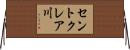 セントクレア川 Horizontal Wall Scroll