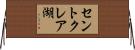 セントクレア湖 Horizontal Wall Scroll