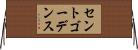 セントゴーデンス Horizontal Wall Scroll