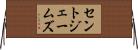 セントジェームズ Horizontal Wall Scroll