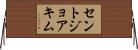 セントジョアキム Horizontal Wall Scroll
