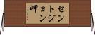 セントジョン岬 Horizontal Wall Scroll