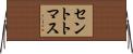 セントトマス Horizontal Wall Scroll