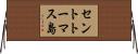 セントトーマス島 Horizontal Wall Scroll