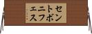 セントボニフェス Horizontal Wall Scroll