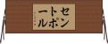 セントポール Horizontal Wall Scroll