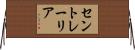 セントレーリア Horizontal Wall Scroll