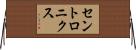 セントロニクス Horizontal Wall Scroll