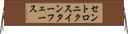 セントロニクスインターフェース Horizontal Wall Scroll
