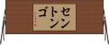 セントンゴ Horizontal Wall Scroll