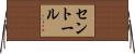 セントール Horizontal Wall Scroll