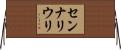 センナリウリ Horizontal Wall Scroll