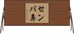 センバ鼻 Horizontal Wall Scroll