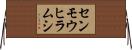 センモウヒラムシ Horizontal Wall Scroll