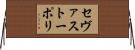 セヴァストーポリ Horizontal Wall Scroll
