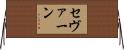 セヴァーン Horizontal Wall Scroll