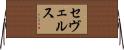 セヴェルス Horizontal Wall Scroll