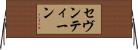 セヴンティーン Horizontal Wall Scroll