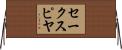 セークスピヤ Horizontal Wall Scroll