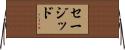Sajid Horizontal Wall Scroll
