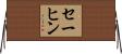 セーヒン Horizontal Wall Scroll